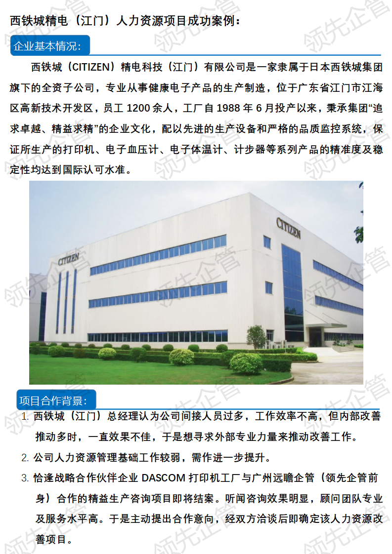 西鐵城(chéng)人(rén)力資源改善咨詢項目成功案例_01.png